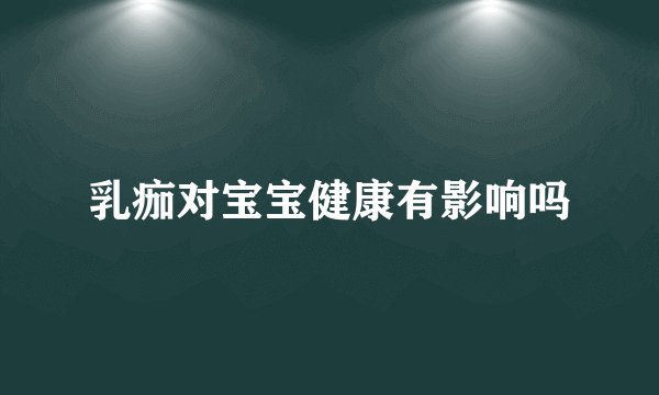 乳痂对宝宝健康有影响吗