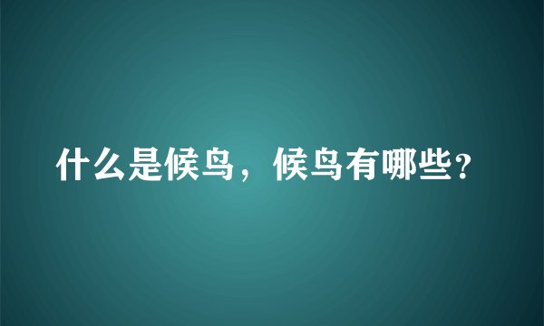 什么是候鸟，候鸟有哪些？