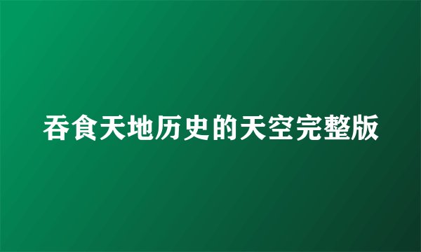 吞食天地历史的天空完整版