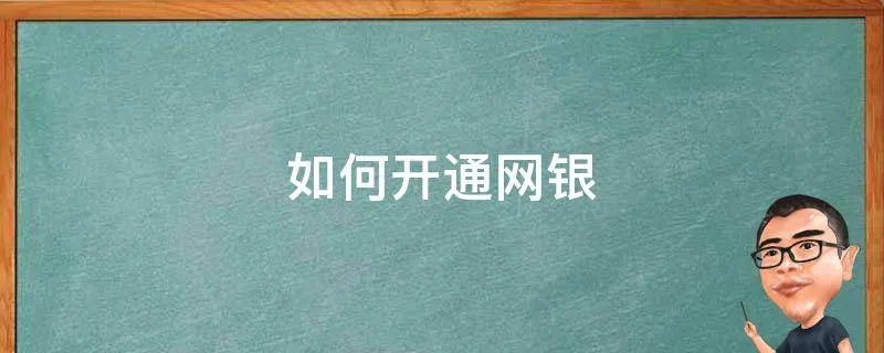 如何开通网银