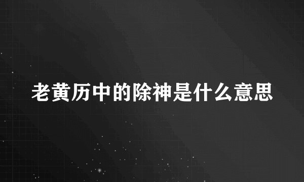 老黄历中的除神是什么意思