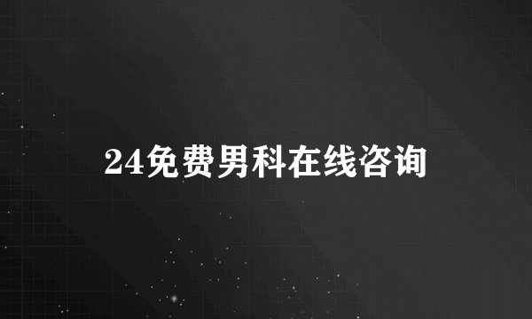 24免费男科在线咨询
