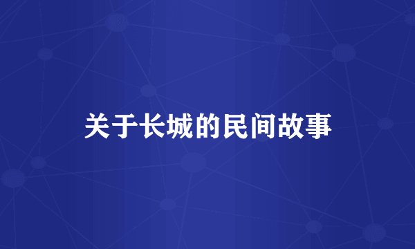 关于长城的民间故事