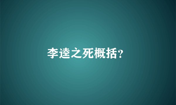 李逵之死概括？