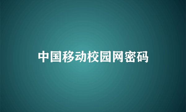 中国移动校园网密码