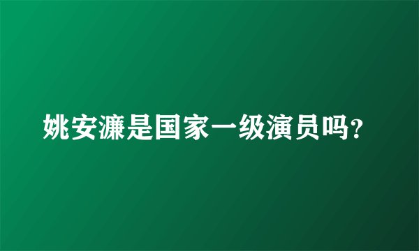 姚安濂是国家一级演员吗？