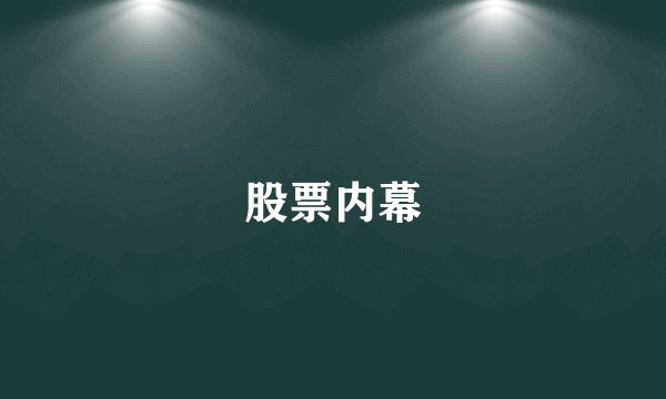 股票内幕