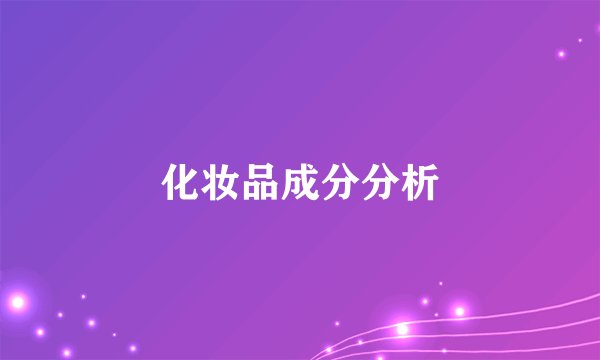 化妆品成分分析