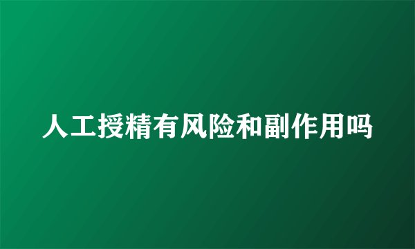 人工授精有风险和副作用吗