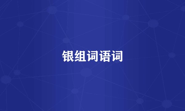 银组词语词
