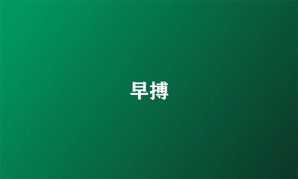 早搏