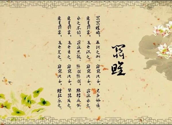 窈窕淑女,君子好逑 是什么意思?