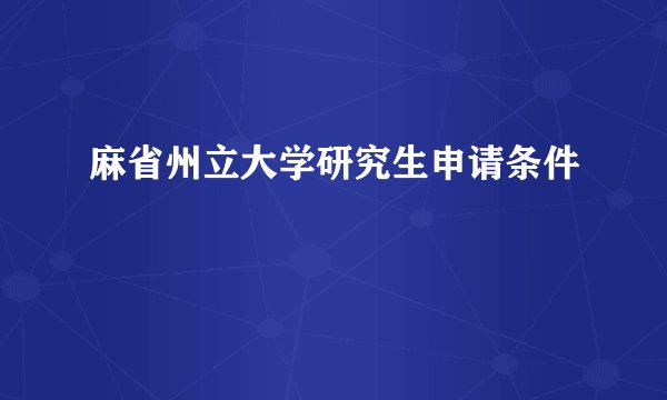 麻省州立大学研究生申请条件