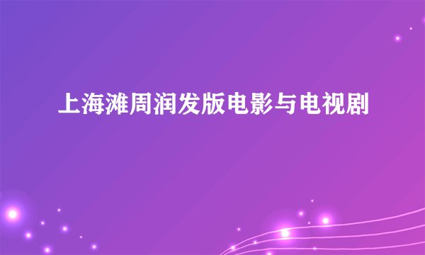 上海滩周润发版电影与电视剧