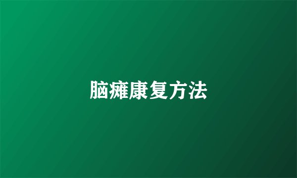 脑瘫康复方法