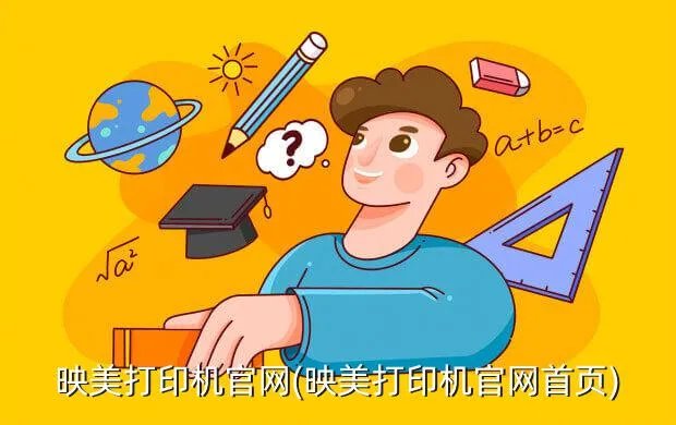 映美打印机官网(映美打印机官网首页)
