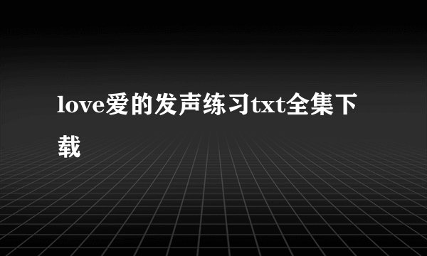 love爱的发声练习txt全集下载