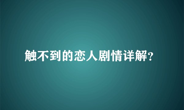 触不到的恋人剧情详解？