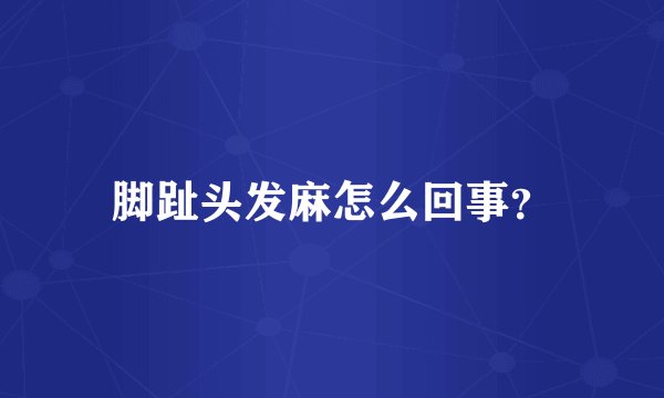脚趾头发麻怎么回事？