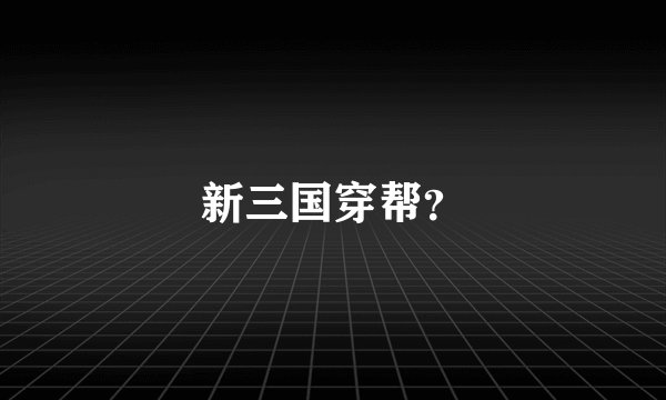 新三国穿帮？