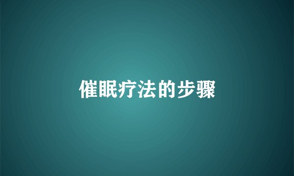 催眠疗法的步骤