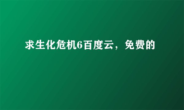求生化危机6百度云，免费的