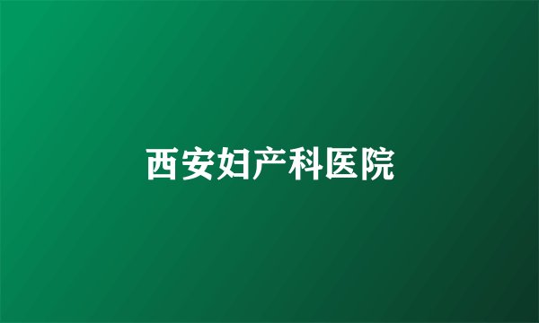 西安妇产科医院