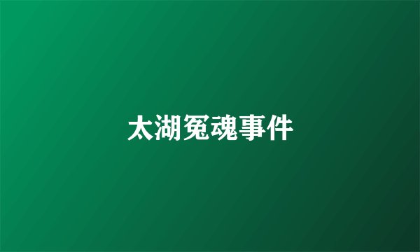 太湖冤魂事件