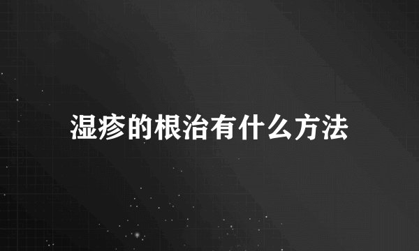 湿疹的根治有什么方法