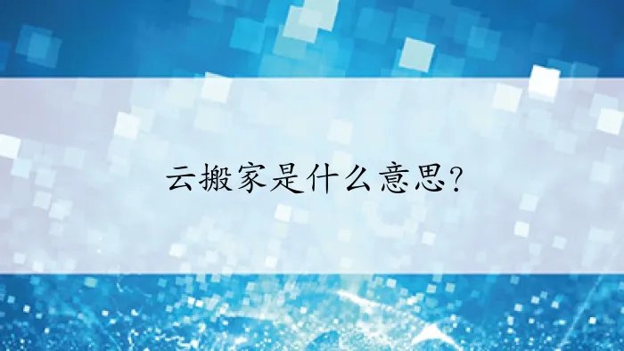 云搬家是什么意思？