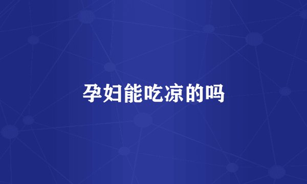 孕妇能吃凉的吗