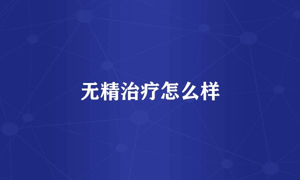 无精治疗怎么样