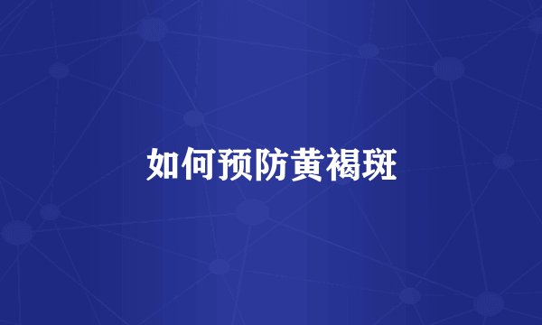 如何预防黄褐斑