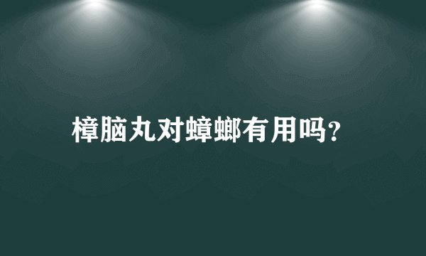 樟脑丸对蟑螂有用吗？