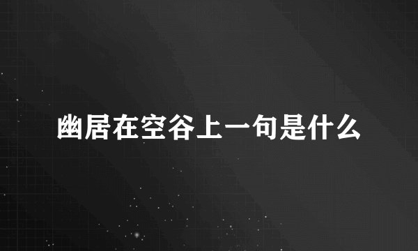 幽居在空谷上一句是什么