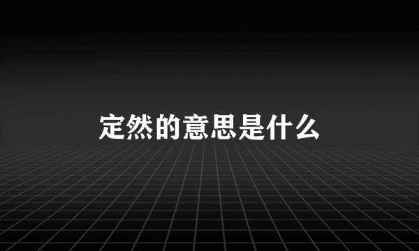 定然的意思是什么