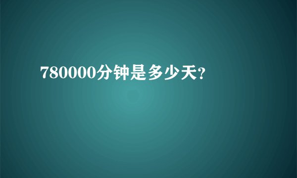 780000分钟是多少天？