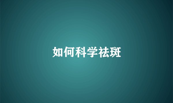 如何科学祛斑