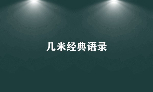 几米经典语录