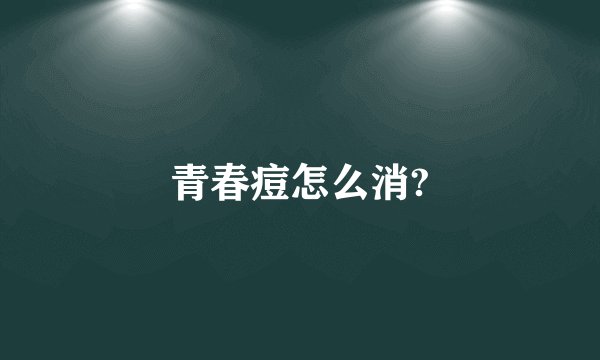 青春痘怎么消?