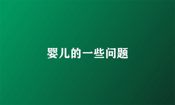 婴儿的一些问题