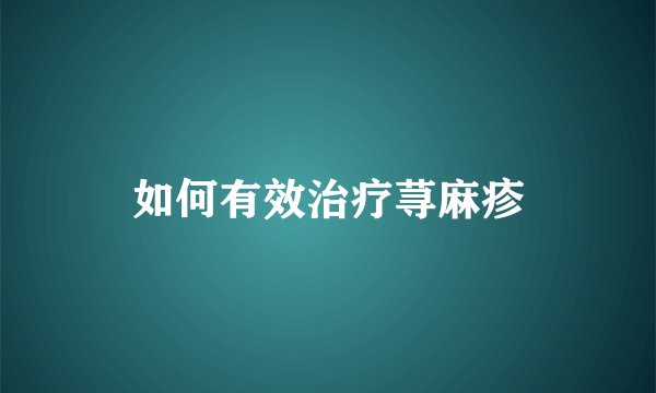 如何有效治疗荨麻疹