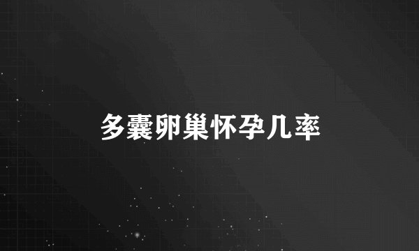 多囊卵巢怀孕几率