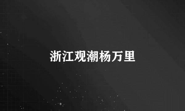 浙江观潮杨万里
