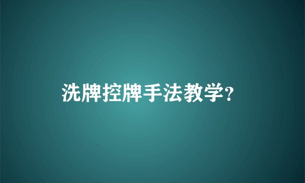 洗牌控牌手法教学？