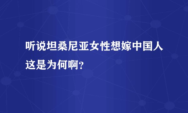 听说坦桑尼亚女性想嫁中国人这是为何啊？