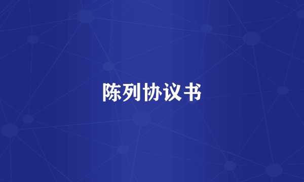 陈列协议书