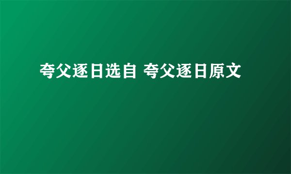 夸父逐日选自 夸父逐日原文