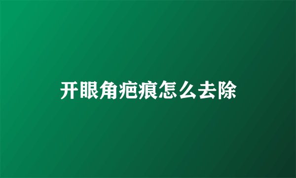 开眼角疤痕怎么去除