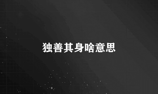 独善其身啥意思